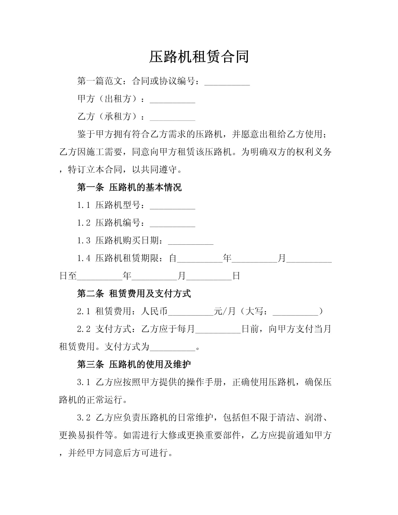 压路机租赁合同如何写(图1)